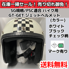 SG規格/PSC適合 バイク用 GT-GET ジェットヘルメット ホワイトブラック チェック柄 シールド付き（フリーサイズ）