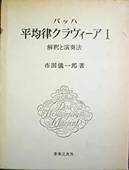 2025年最新】バッハ平均律クラヴィーア―解釈と演奏法 (2)の人気