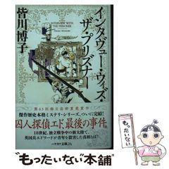 【中古】 インタヴュー･ウィズ･ザ･プリズナー (ハヤカワ文庫JA) / 皆川 博子 / 早川書房