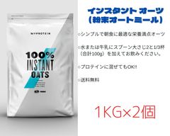 インスタントオーツ（粉末オートミール）1㎏ × 2個（合計：2㎏）ノンフレーバー