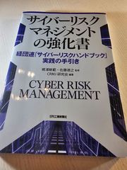 サイバーリスクマネジメントの強化書―経団連「サイバーリスクハンドブック」実践の手引き―