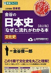 【古代〜近代】【通史＋問題＋文化史＋史料】スタンダード 日本史 B 2025年最新】文化史 東進の人気アイテム - メルカリ