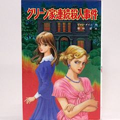グリ-ン家連続殺人事件 ヴァン・ダイン　榎林哲/文　（ポプラ社文庫　怪奇・推理シリーズ）