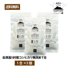 【AIZU CAMPFOOD】会津湯川村産コシヒカリ無洗米1合×3個セット