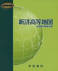 新詳高等地図 (Teikoku's Atlas) [－] 帝国書院編集部