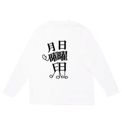 ニートと居候とたかさき 炒飯天国 スウェット ホワイト - メルカリ