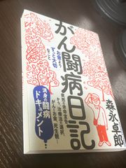がん闘病日記 森永 卓郎