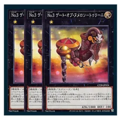 ◇Ｎｏ.３ ゲート・オブ・ヌメロン－トゥリーニ 3枚セット 遊戯王 3枚セット 遊戯王