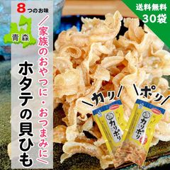 カリポリ貝ひも 帆立貝ひも 青森ご当地おつまみ 30袋セット 塩・醤油バター他