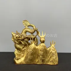 龍 置物 オブジェ 風水 火難除け 真鍮製 防火龍 火災避け 化煞 鎮宅 開運グッズ 玄関 インテリア 守護神 龍神像 金色 ゴールド 風水アイテム