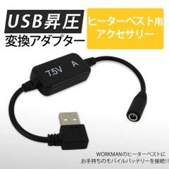 2個セット　7.5vワークマン　ヒーターベスト　USB変換アダプター　ケーブル