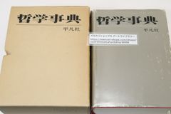 哲学事典/定価5200円/仏教・インド哲学・チベット哲学などにも最近の研究成果を反映するよう改訂・できるだけ原語の検索に便にしてある