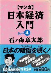 マンガ日本経済入門 Part4