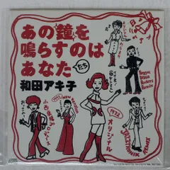 Amazon.co.jp: あの鐘を鳴らすのはあなた: ミュージック