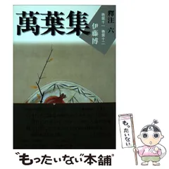 萬葉集釋注　全11巻　伊藤博　集英社 Amazon.co.jp: 萬葉集釋注 11 別巻 : 伊藤 博: 本