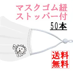 【50本セット】オリジナルハンドメイド  マスクゴム紐　長さ調整ストッパー付【ブラック/ホワイト】