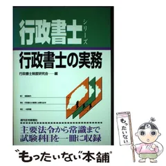 【中古】 行政書士の実務/週刊住宅新聞社/行政書士制度研究会 中古】 行政書士の実務 増補改訂第21版 (行政書士シリーズ