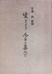 平澤興　【貴重・入手困難・レアかと存じます】　掛軸　色紙　座右の銘　著作４冊 Amazon | 【貴重・入手困難】【レアかと存じます】平澤興 先生