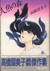 マ*ロ様 人魚の傷 DVD 高橋留美子 OVA 1993年 オリジナルビデオ レ Amazon.co.jp: 人魚の傷 OVA版 [DVD] : 山寺宏一, 高山みなみ