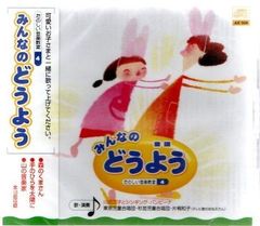 【新品CD】みんなのどうよう／森のくまさん、手のひらを太陽に、海、ちいさい秋みつけた、他 全16曲