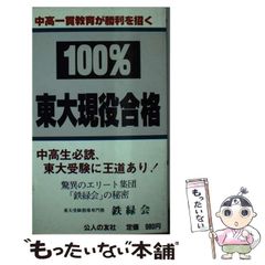 不定期値下げ中】【幻の勉強法本】100%東大現役合格 岡田康志,他 鉄緑