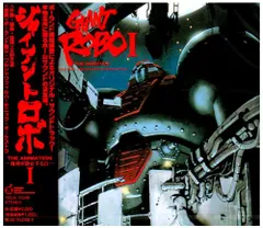 【新品未開封】ジャイアントロボ THE ANIMATION : 地球が静止する日 ― オリジナル・サウンドトラック I ポーランド国立ワルシャワ・フィルハーモニック・オーケストラ 形式: CDのサムネイル