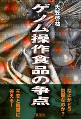 ゲノム操作食品の争点/緑風出版/天笠啓祐（単行本）