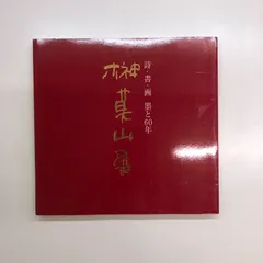 壷中我　自筆書　榊莫山　共箱 2026年最新】榊莫山の人気アイテム - メルカリ