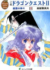 【中古】ライトノベル(文庫) ≪ゲーム≫ 下)小説 ドラゴンクエストII 悪霊の神々