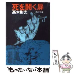 2024年最新】高木彬光角川文庫の人気アイテム - メルカリ