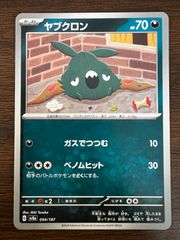 ヤブクロン [SV8a 094/187](ハイクラスパック「テラスタルフェスex」) Trubbish [SV8a 094/187](High Class Pack "Terastal Festival ex")