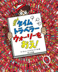 NEWタイムトラベラー ウォーリーを おえ!／マーティン・ハンドフォード