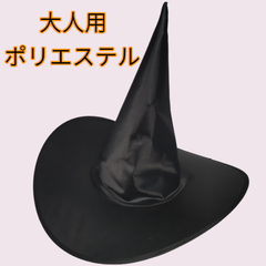 ⚠匿名配送⚠ ハロウィンの仮装 ポリエステル 魔法使いの帽子 大人用
