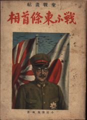 希少】大日本雄辯會講談社 講談社の絵本 支那事変奮戦大画報 支那事變