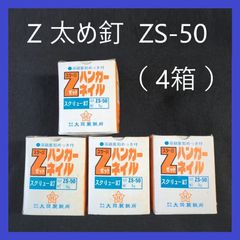 【在庫処分特価】Zマーク　太め釘　ZS-50（1kg入）×4箱　まとめ売り　在来工法　建築　大工　Zマーク金物　建築金物