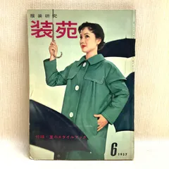 2025年最新】装苑 雑誌 昭和の人気アイテム - メルカリ