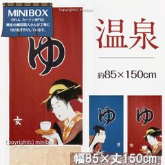 【MINIBOX のれん制作工房 正規販売店】和柄のれん 浮世絵デザイン 男湯・女湯 85×150cm  【ブルー・レッドより選択】【全国送料無料 匿名配送ネコポス】目隠し 間仕切り 暖簾 新作 和風 和柄 タペストリー NL