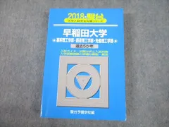2025年最新】青本早稲田大学理工の人気アイテム - メルカリ
