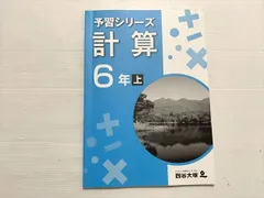 2025年最新】四谷大塚 予習シリーズ 計算 4年上の人気アイテム