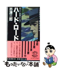 2023年最新】志津_三郎の人気アイテム - メルカリ