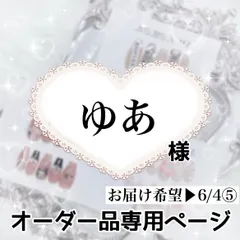 ゆあ様専用ページ[お届け希望▶︎6/4⑤]