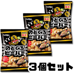 北陸製菓 のどぐろビーバー 【3個セット】