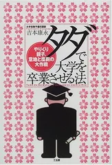 タダで大学を卒業させる法: やりくり親子、意地と度胸の大作戦 吉本 康永