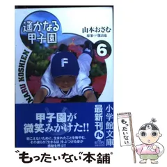 【中古】 遙かなる甲子園 ６/小学館/山本おさむ 中古】 遥かなる甲子園 6 (小学館文庫) / 山本おさむ / 小学館