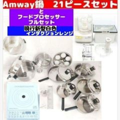 アムウェイ 21ピースセットと フードプロセッサー  インダクションレンジ