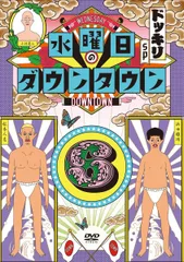 2025年最新】水曜日のダウンタウン6の人気アイテム - メルカリ
