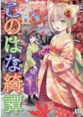 全巻初版 全巻帯付き このはな綺譚 御伽楼館 既刊全巻セット 2025年最新】このはな綺譚の人気アイテム - メルカリ