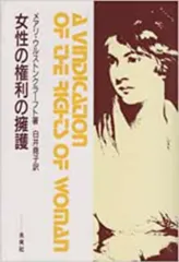 女性の権利の擁護 政治および道徳問題の批判をこめて  /未来社/メアリ・ウルストンクラフト（単行本）