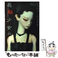 激レア 三浦悦子 フランケンシュタインの花嫁 サイン入り限定特装版 義躰標本室 激レア 三浦悦子 フランケンシュタインの花嫁 サイン入り限定特