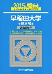 2025年最新】早稲田大学 商学部 2015の人気アイテム - メルカリ